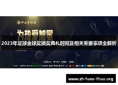 2023年足球金球奖颁奖典礼时间及相关重要事项全解析 2023年足球金球奖颁奖典礼时间及相关重要事项全解析