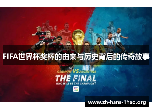 FIFA世界杯奖杯的由来与历史背后的传奇故事 FIFA世界杯奖杯的由来与历史背后的传奇故事