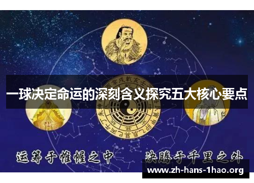 一球决定命运的深刻含义探究五大核心要点 一球决定命运的深刻含义探究五大核心要点