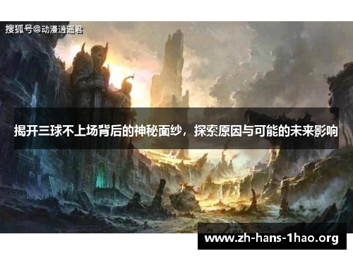 揭开三球不上场背后的神秘面纱,探索原因与可能的未来影响 揭开三球不上场背后的神秘面纱,探索原因与可能的未来影响