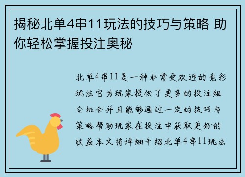 揭秘北单4串11玩法的技巧与策略 助你轻松掌握投注奥秘 揭秘北单4串11玩法的技巧与策略 助你轻松掌握投注奥秘