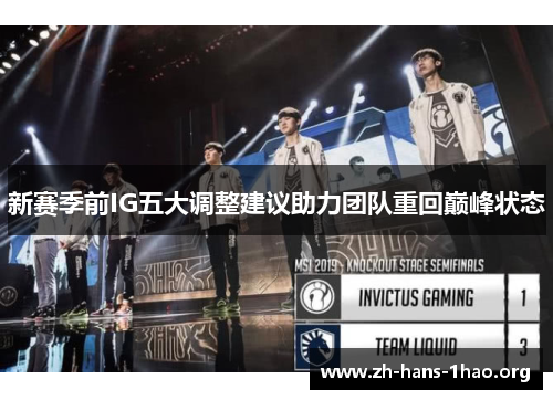 新赛季前IG五大调整建议助力团队重回巅峰状态