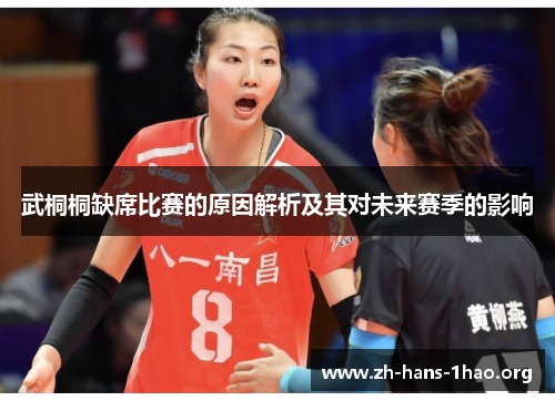 武桐桐缺席比赛的原因解析及其对未来赛季的影响 武桐桐缺席比赛的原因解析及其对未来赛季的影响