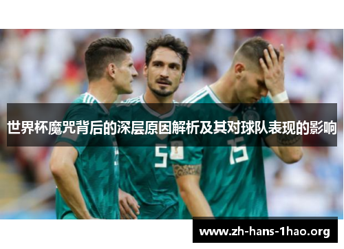 世界杯魔咒背后的深层原因解析及其对球队表现的影响 世界杯魔咒背后的深层原因解析及其对球队表现的影响