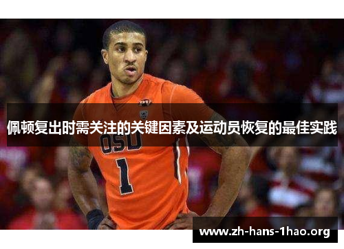佩顿复出时需关注的关键因素及运动员恢复的最佳实践 佩顿复出时需关注的关键因素及运动员恢复的最佳实践