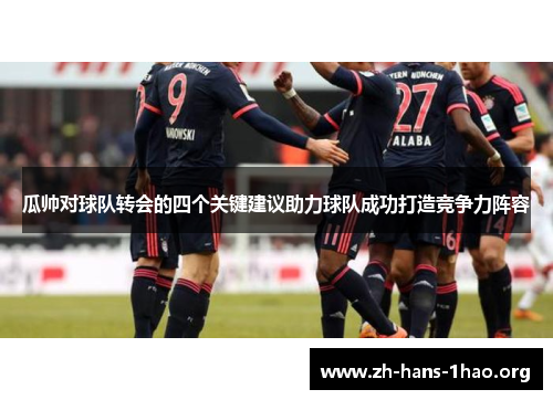 瓜帅对球队转会的四个关键建议助力球队成功打造竞争力阵容 瓜帅对球队转会的四个关键建议助力球队成功打造竞争力阵容