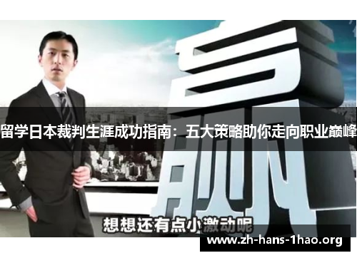 留学日本裁判生涯成功指南:五大策略助你走向职业巅峰 留学日本裁判生涯成功指南:五大策略助你走向职业巅峰