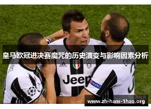 皇马欧冠进决赛魔咒的历史演变与影响因素分析