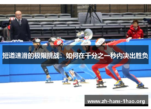 短道速滑的极限挑战：如何在千分之一秒内决出胜负