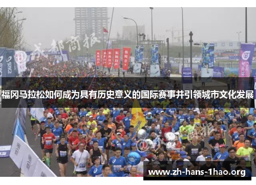 福冈马拉松如何成为具有历史意义的国际赛事并引领城市文化发展