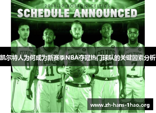 凯尔特人为何成为新赛季NBA夺冠热门球队的关键因素分析 凯尔特人为何成为新赛季NBA夺冠热门球队的关键因素分析
