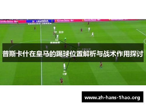 普斯卡什在皇马的踢球位置解析与战术作用探讨