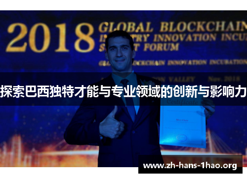 探索巴西独特才能与专业领域的创新与影响力
