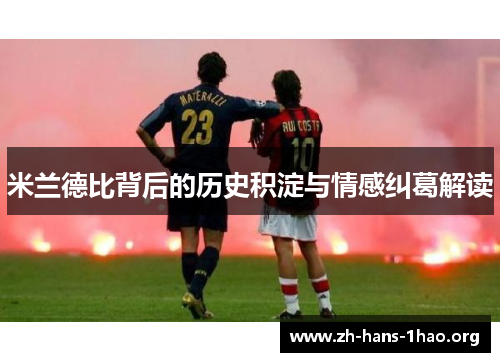 米兰德比背后的历史积淀与情感纠葛解读 米兰德比背后的历史积淀与情感纠葛解读