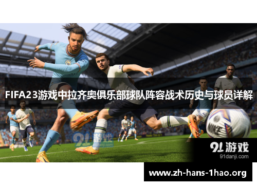FIFA23游戏中拉齐奥俱乐部球队阵容战术历史与球员详解 FIFA23游戏中拉齐奥俱乐部球队阵容战术历史与球员详解