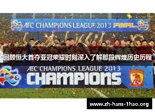 回顾恒大首夺亚冠荣耀时刻深入了解那段辉煌历史历程 回顾恒大首夺亚冠荣耀时刻深入了解那段辉煌历史历程