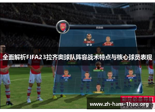 全面解析FIFA23拉齐奥球队阵容战术特点与核心球员表现 全面解析FIFA23拉齐奥球队阵容战术特点与核心球员表现