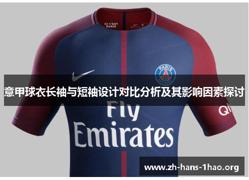 意甲球衣长袖与短袖设计对比分析及其影响因素探讨 意甲球衣长袖与短袖设计对比分析及其影响因素探讨