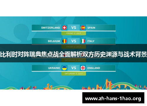 比利时对阵瑞典焦点战全面解析双方历史渊源与战术背景