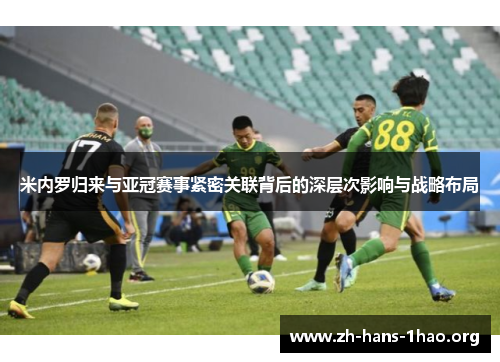 米内罗归来与亚冠赛事紧密关联背后的深层次影响与战略布局 米内罗归来与亚冠赛事紧密关联背后的深层次影响与战略布局