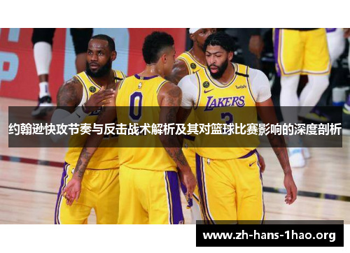 约翰逊快攻节奏与反击战术解析及其对篮球比赛影响的深度剖析