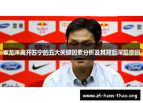 崔龙洙离开苏宁的五大关键因素分析及其背后深层原因 崔龙洙离开苏宁的五大关键因素分析及其背后深层原因