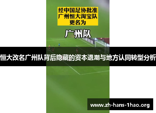 恒大改名广州队背后隐藏的资本退潮与地方认同转型分析 恒大改名广州队背后隐藏的资本退潮与地方认同转型分析