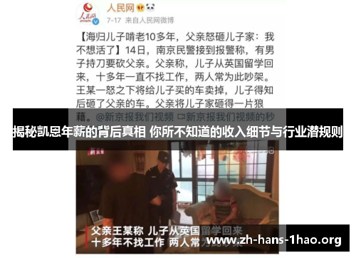 揭秘凯恩年薪的背后真相 你所不知道的收入细节与行业潜规则 揭秘凯恩年薪的背后真相 你所不知道的收入细节与行业潜规则