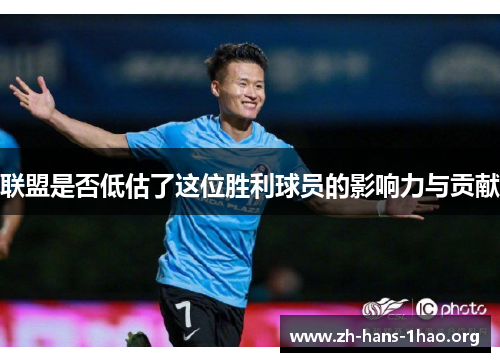 联盟是否低估了这位胜利球员的影响力与贡献 联盟是否低估了这位胜利球员的影响力与贡献