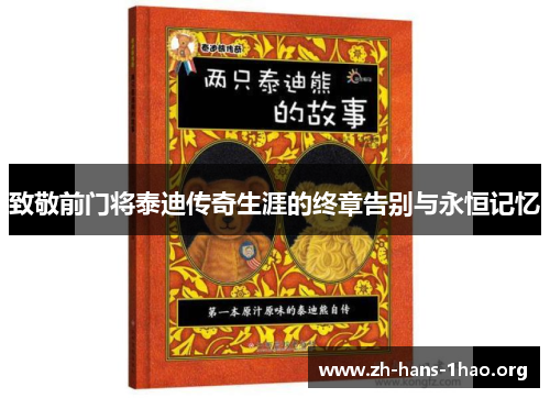 致敬前门将泰迪传奇生涯的终章告别与永恒记忆 致敬前门将泰迪传奇生涯的终章告别与永恒记忆