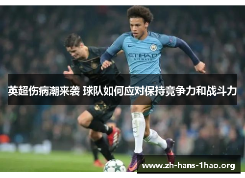 英超伤病潮来袭 球队如何应对保持竞争力和战斗力 英超伤病潮来袭 球队如何应对保持竞争力和战斗力