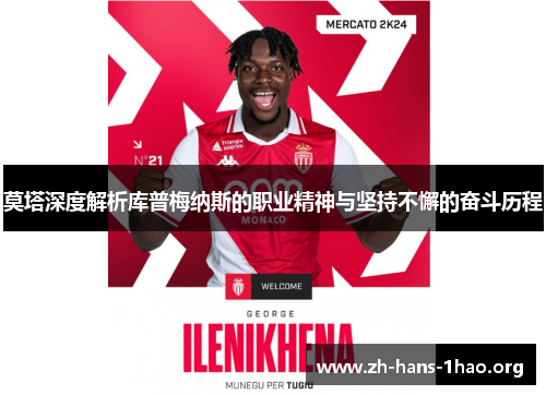 莫塔深度解析库普梅纳斯的职业精神与坚持不懈的奋斗历程 莫塔深度解析库普梅纳斯的职业精神与坚持不懈的奋斗历程