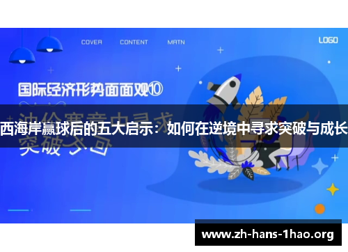 西海岸赢球后的五大启示:如何在逆境中寻求突破与成长 西海岸赢球后的五大启示:如何在逆境中寻求突破与成长