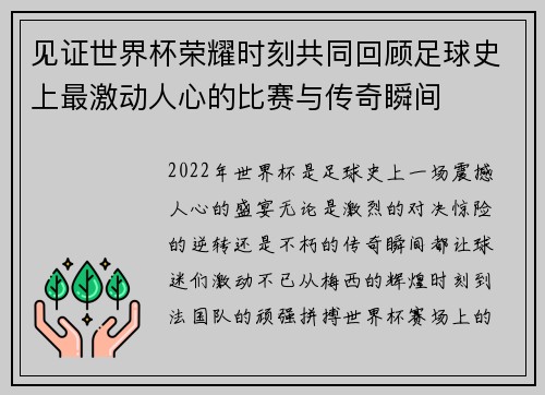 见证世界杯荣耀时刻共同回顾足球史上最激动人心的比赛与传奇瞬间 见证世界杯荣耀时刻共同回顾足球史上最激动人心的比赛与传奇瞬间