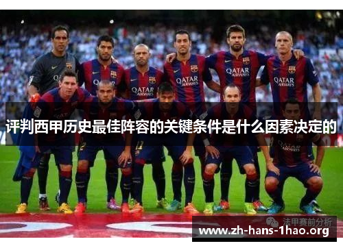 评判西甲历史最佳阵容的关键条件是什么因素决定的 评判西甲历史最佳阵容的关键条件是什么因素决定的