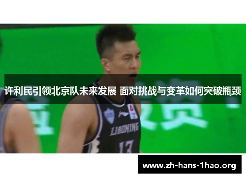 许利民引领北京队未来发展 面对挑战与变革如何突破瓶颈