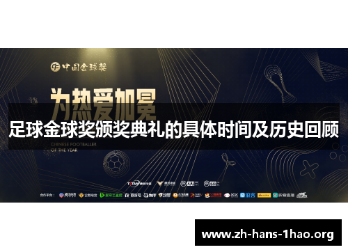 足球金球奖颁奖典礼的具体时间及历史回顾 足球金球奖颁奖典礼的具体时间及历史回顾