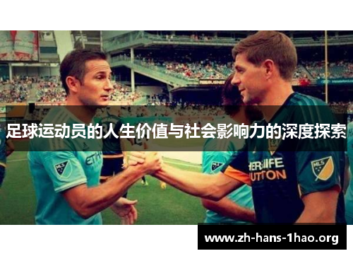 足球运动员的人生价值与社会影响力的深度探索