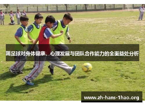 踢足球对身体健康、心理发展与团队合作能力的全面益处分析