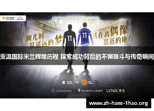 重温国际米兰辉煌历程 探索成功背后的不懈奋斗与传奇瞬间 重温国际米兰辉煌历程 探索成功背后的不懈奋斗与传奇瞬间