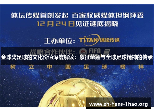 金球奖足球的文化价值深度解读：象征荣耀与全球足球精神的传承