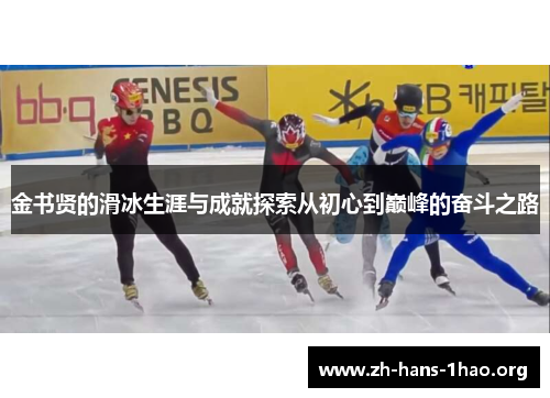 金书贤的滑冰生涯与成就探索从初心到巅峰的奋斗之路