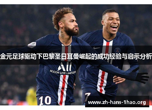 金元足球驱动下巴黎圣日耳曼崛起的成功经验与启示分析