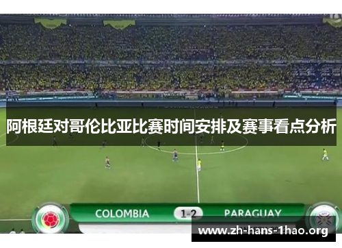 阿根廷对哥伦比亚比赛时间安排及赛事看点分析