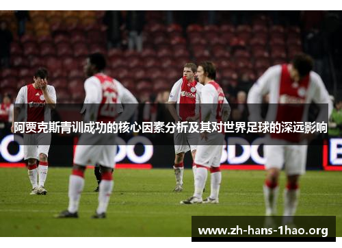阿贾克斯青训成功的核心因素分析及其对世界足球的深远影响