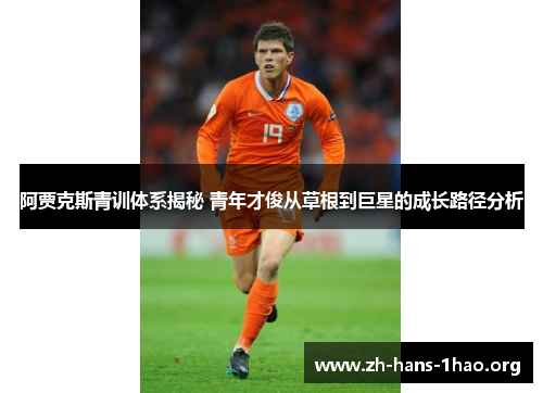 阿贾克斯青训体系揭秘 青年才俊从草根到巨星的成长路径分析 阿贾克斯青训体系揭秘 青年才俊从草根到巨星的成长路径分析