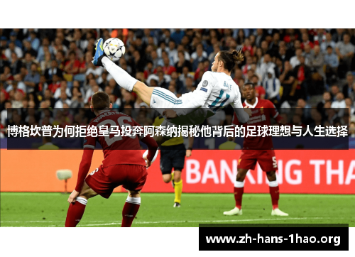 博格坎普为何拒绝皇马投奔阿森纳揭秘他背后的足球理想与人生选择