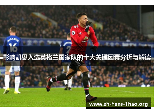 影响凯恩入选英格兰国家队的十大关键因素分析与解读 影响凯恩入选英格兰国家队的十大关键因素分析与解读