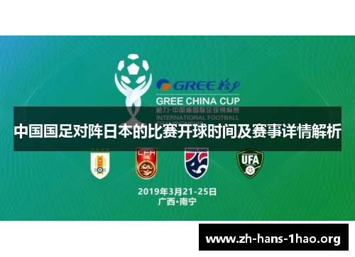 中国国足对阵日本的比赛开球时间及赛事详情解析 中国国足对阵日本的比赛开球时间及赛事详情解析