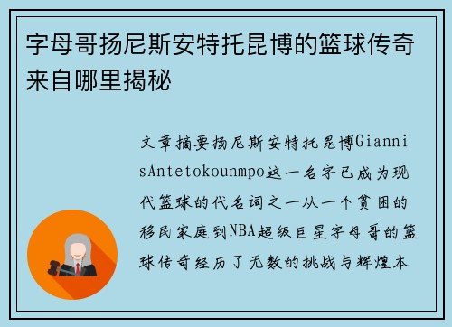 字母哥扬尼斯安特托昆博的篮球传奇来自哪里揭秘